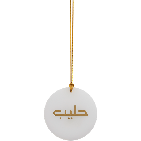 ريم تعليقة حليب