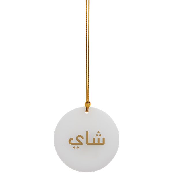 ريم تعليقة شاي