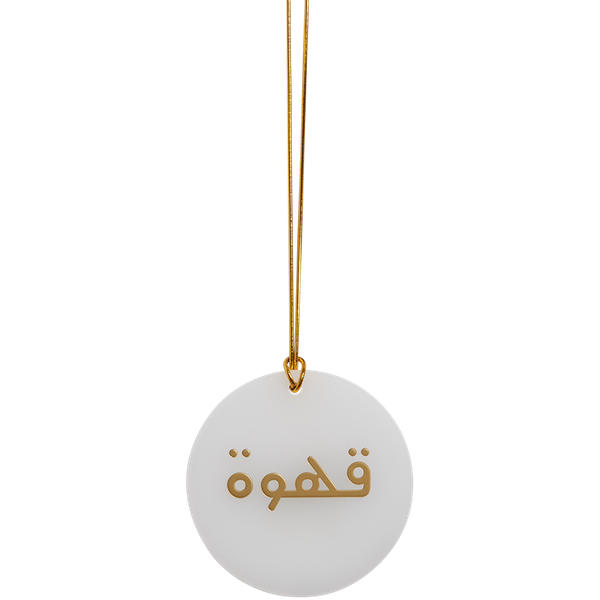 ريم تعليقة قهوة