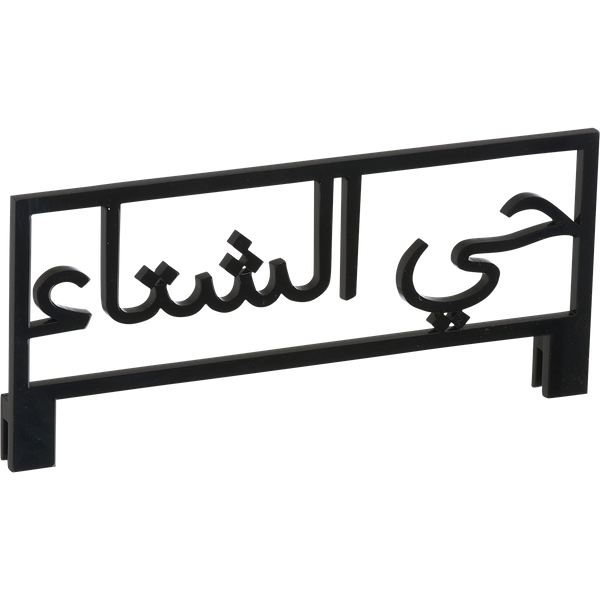 Matar Tray Topper
