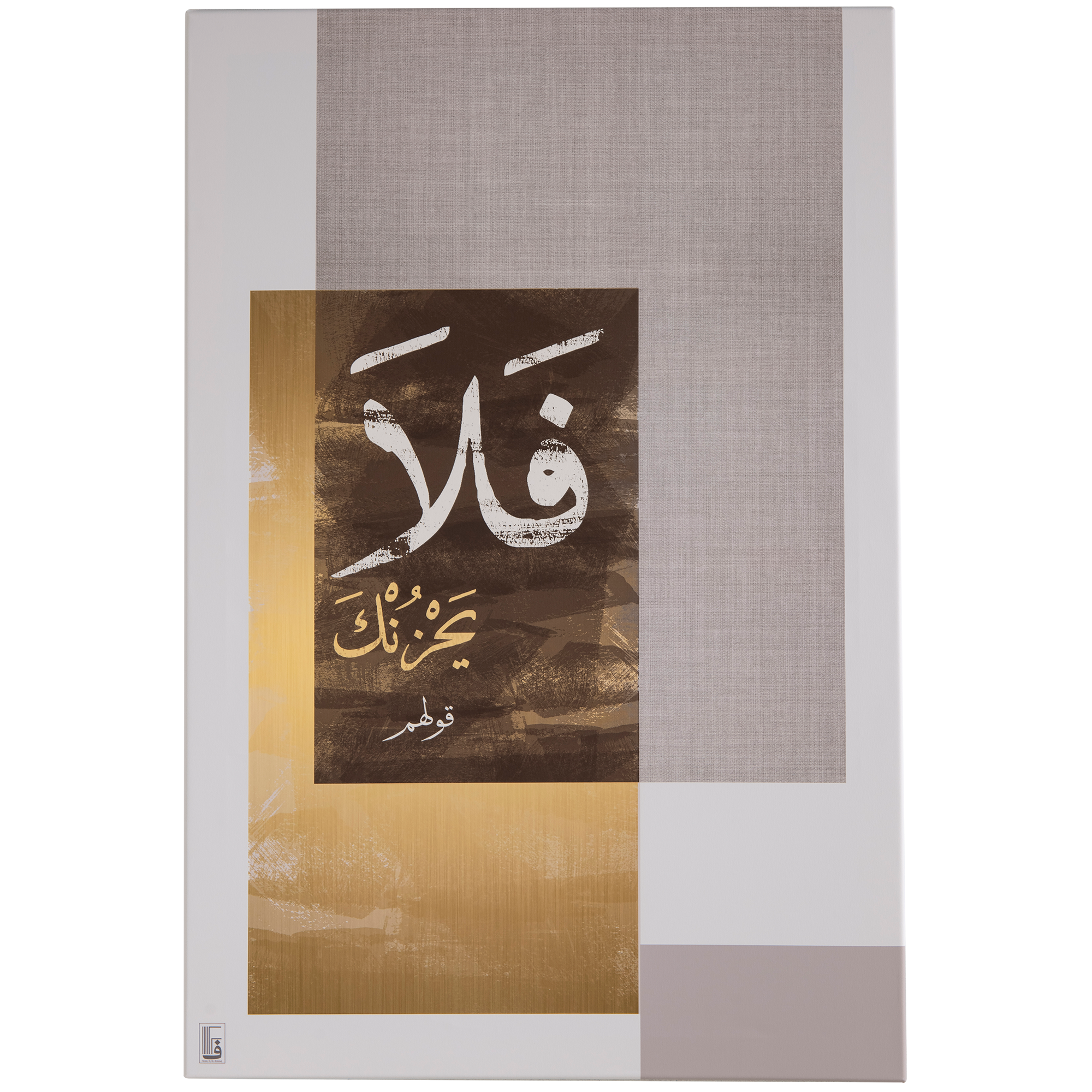 فلا يحزنك كانفاس، بيج | ذهبي
